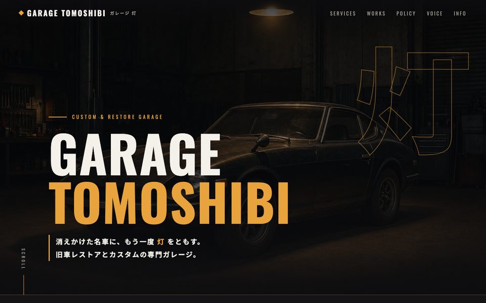 ダークデザインのサンプル（GARAGE TOMOSHIBI）