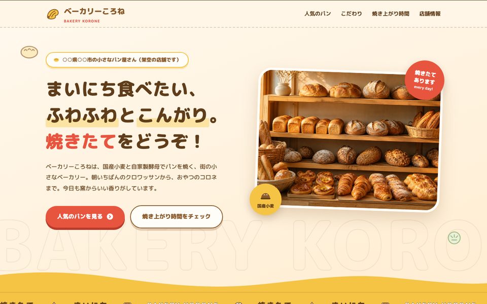 ポップデザインのサンプル（ベーカリーころね）